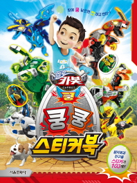 헬로 카봇 쿵 쿵쿵 스티커북